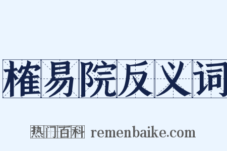 榷易院反义词是什么意思的图片